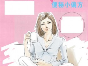 便秘怎么办？快速排便吃什么东西？分享几个女性调理便秘的小偏方