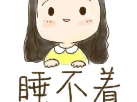 名老中医治疗失眠的偏方秘方