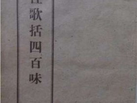 《药性歌括四百味》全文在线阅读