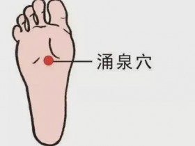 涌泉穴的准确位置,艾灸涌泉的功效和作用