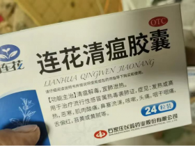 现在抢断货的连花清瘟胶囊，不仅能清瘟解毒，还可以治疗这5种病