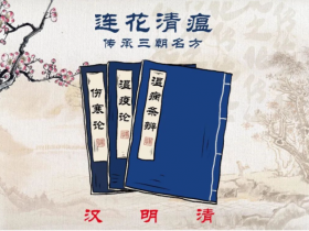 连花清瘟命名背后，有这些中医智慧…………