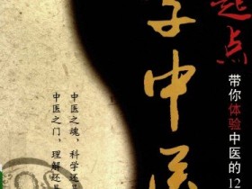 《零起点学中医 带你体验中医的12堂课》