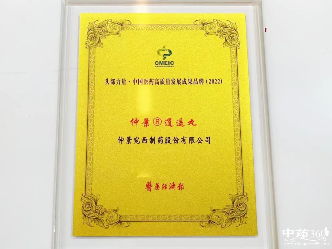 仲景牌逍遥丸再获“头部力量 · 中国医药高质量发展成果品牌”奖