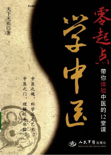 零起点学中医 带你体验中医的12堂课