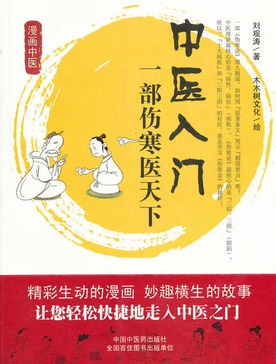 中医入门:一部伤寒医天下
