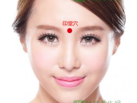 印堂穴的准确位置图,按摩印堂穴的作用及功效