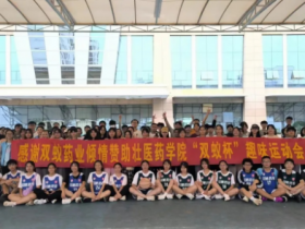 热烈祝贺壮医药学院“双蚁杯”大学生趣味运动会圆满成功