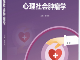 养正消积胶囊入选中国首部《心理社会肿瘤学》研究生教材