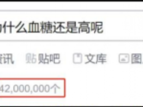 每天按时吃二甲双胍，为啥血糖仍然高？