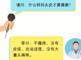 头屑头痒头油？头皮不健康，可能是真菌在作怪