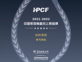 妇科中成药重磅|扬子江药业集团旗下香芍颗粒荣登“2021-2022年中国家庭常备药上榜品牌”!