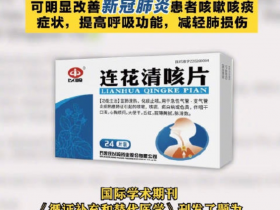 连花清瘟、清咳抗击新冠感染的优势