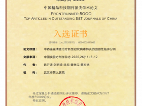 最新的“中国精品科技期刊顶尖学术论文”，和连花清瘟有关！