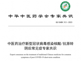 连花清咳片列入《中医药治疗新型冠状病毒感染核酸/抗原转阴后常见症专家共识》