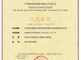 《中药连花清瘟治疗新型冠状病毒感染的肺炎回顾性临床分析》入选“中国精品科技期刊顶尖论文”