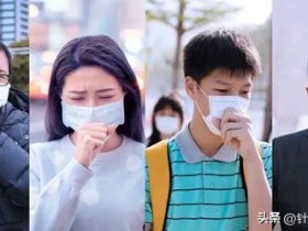 出现咳嗽症状怎么应对？会不会是感染了新冠？
