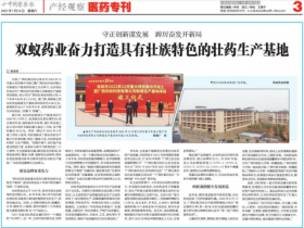 中国医药报：双蚁药业奋力打造具有壮族特色的壮药生产基地