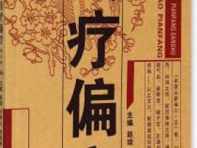 《灸疗偏方》