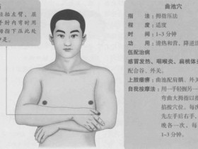曲池的准确位置图,曲池穴的功效与作用