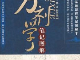 《中医基础课程笔记图解：方剂学笔记图解》