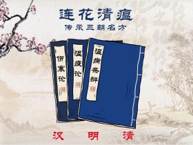 连花清瘟：融汇三朝名方，临床实证应用安全