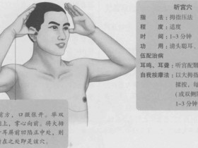 听宫的准确位置图,听宫穴的功效与作用