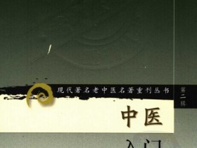 《中医入门》秦伯未著