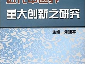《近代中医界重大创新之研究》