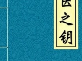 《中医之钥》全文在线阅读