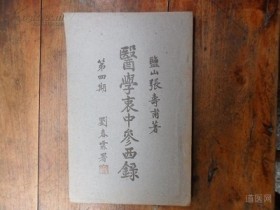 《医学衷中参西录》在线阅读（医案卷）