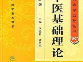 《中医基础理论》上册全文在线阅读