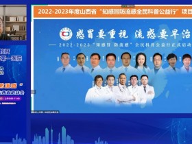 “知感冒防流感”全民科普公益行于山西启动