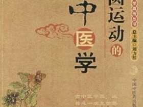 《圆运动的古中医学》全文在线阅读