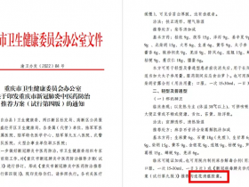 重庆发布新冠肺炎中医药防治推荐方案，连花清瘟等入选推荐药品