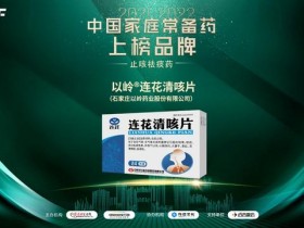 连花清咳片上榜中国家庭常备祛痰止咳药