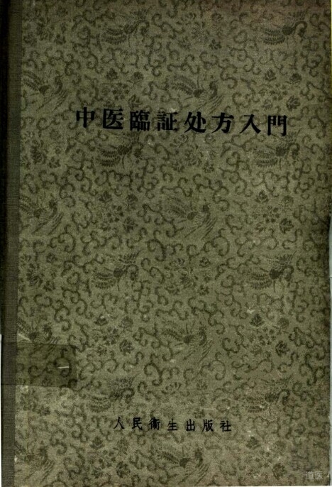 中医临证处方入门