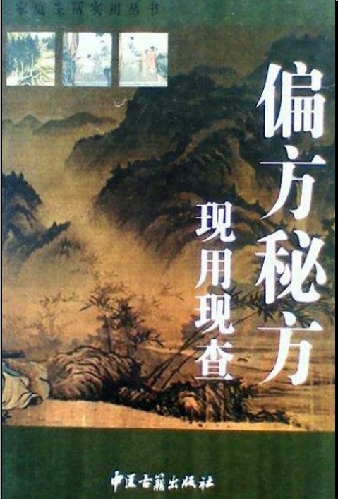 偏方秘方现用现查