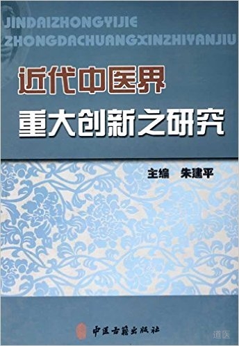 近代中医界重大创新之研究