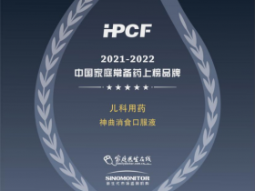儿童消化重磅|扬子江药业集团旗下神曲消食口服液荣登“2021-2022年中国家庭常备药上榜品牌”!