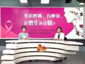 科学防治乳腺增生呵护乳腺绽放女性之美