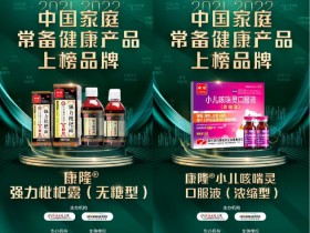 康隆药业旗下产品荣登“2021-2022年中国家庭常备健康产品上榜品牌”