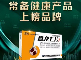 盘龙七片荣登“2021-2022年中国家庭常备健康产品上榜品牌”