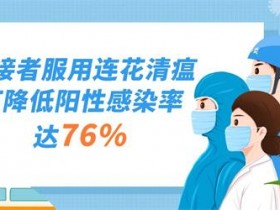 两千年抗疫经验，成就连花清瘟防治新冠肺炎的重要价值