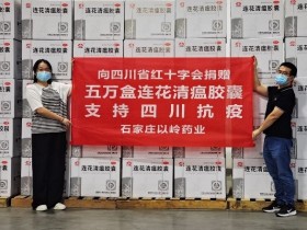 以岭药业向四川捐赠50000盒连花清瘟胶囊