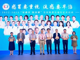 感冒要重视，流感要早治——2022-2023“知感冒防流感”全民科普公益行启动