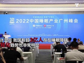 以岭药业联手中国睡眠研究会发起关爱夏季失眠人群公益活动