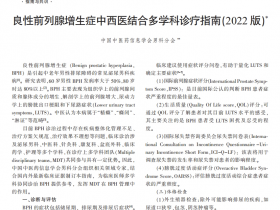 夏荔芪胶囊入选《良性前列腺增生症中西医结合多学科诊疗指南》