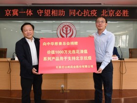 北京加油！1000万元连花清瘟系列物资捐往首都抗疫一线