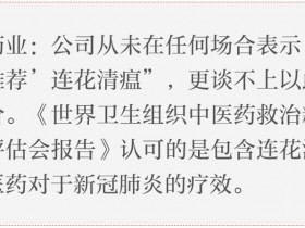 以岭药业回应连花清瘟六大疑问